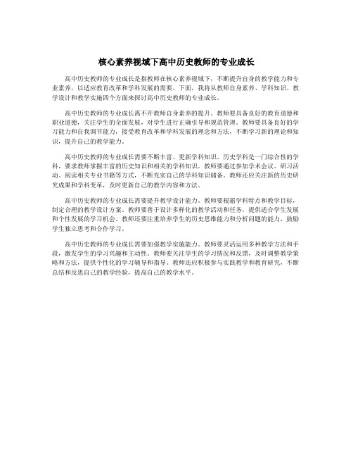 核心素养视域下高中历史教师的专业成长