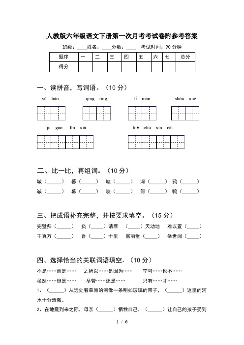 人教版六年级语文下册第一次月考考试卷附参考答案