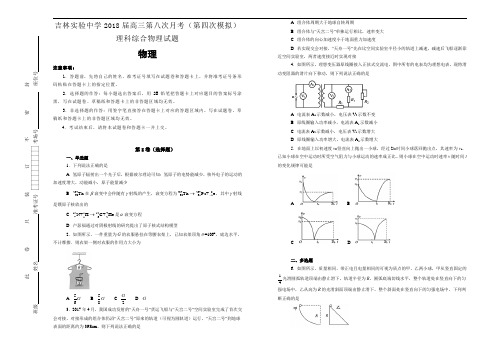 吉林实验中学2018届高三第八次月考(第四次模拟)理科综合物理试题【含解析】
