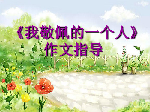 人教新课标四年级下册第七单元作文《我敬佩的一个人》课件