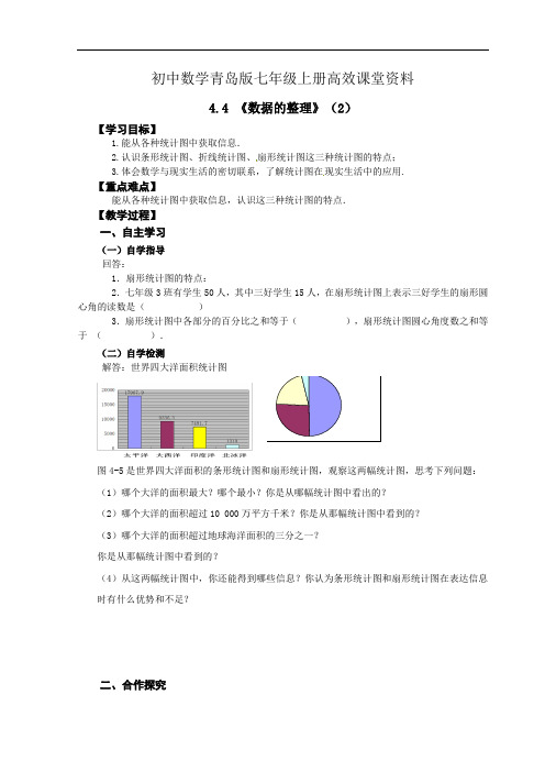 初中数学青岛版七年级上册高效课堂资料4.4扇形统计图(2)学案