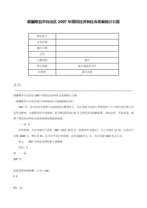 新疆维吾尔自治区2007年国民经济和社会发展统计公报-