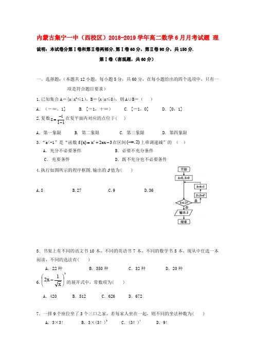 内蒙古集宁一中(西校区)2018_2019学年高二数学6月月考试题理