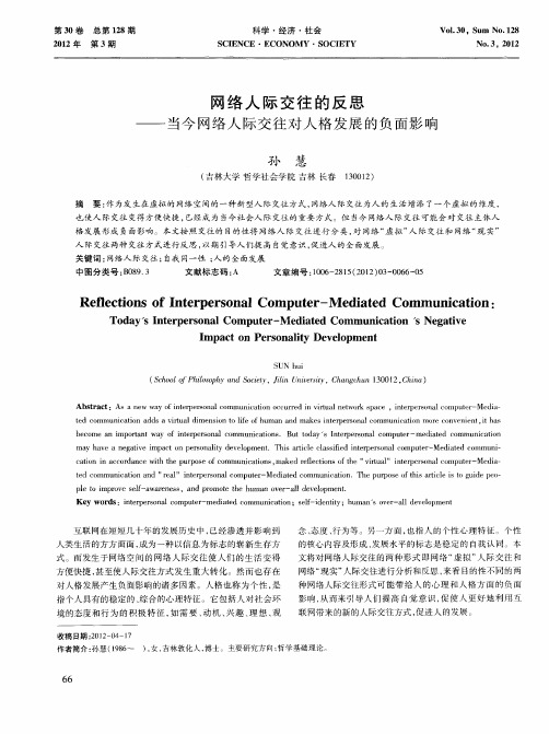 网络人际交往的反思——当今网络人际交往对人格发展的负面影响