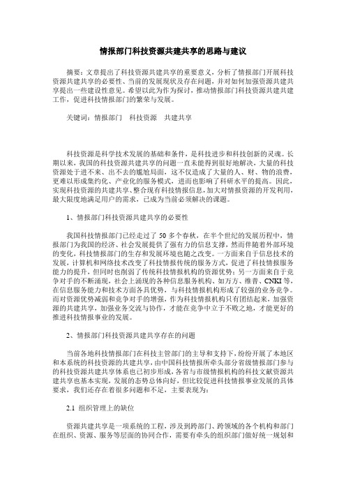 情报部门科技资源共建共享的思路与建议