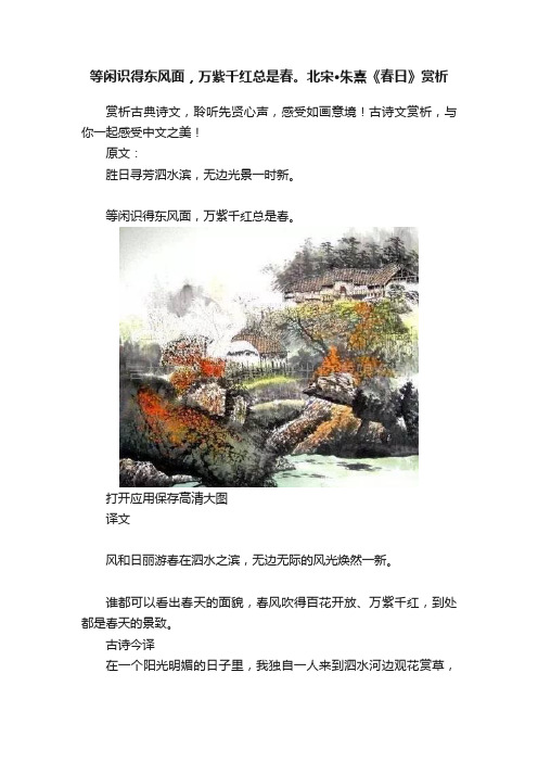 等闲识得东风面，万紫千红总是春。北宋·朱熹《春日》赏析