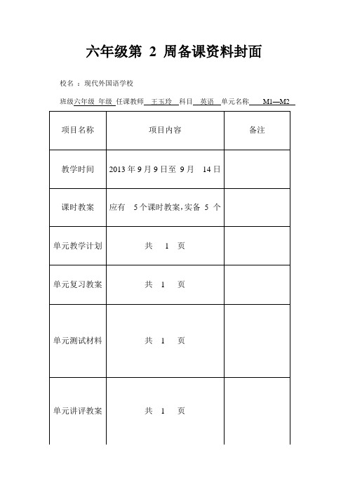 六年级第 2 周备课资料封面