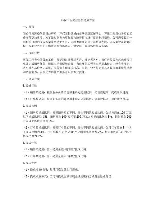 环保工程类业务员提成方案