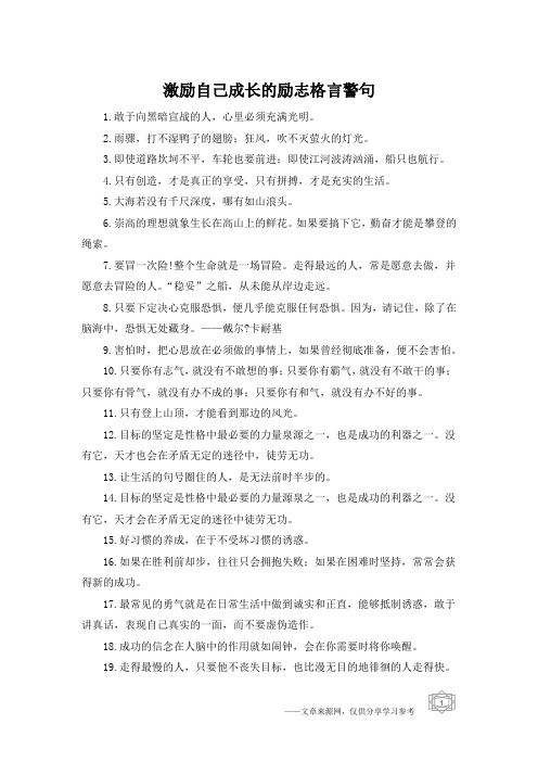 激励自己成长的励志格言警句