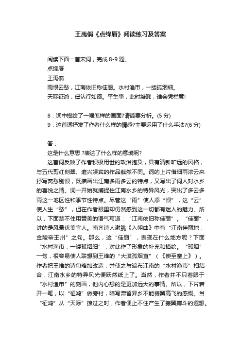 王禹偁《点绛唇》阅读练习及答案