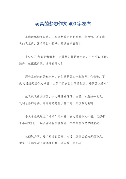 玩具的梦想作文400字左右