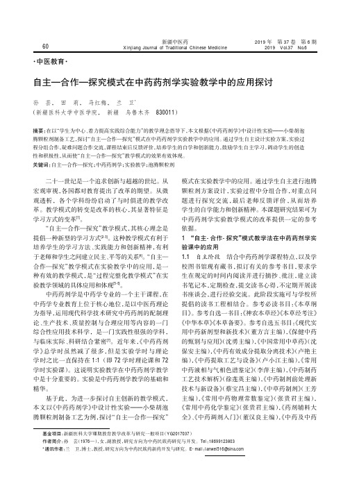 自主-合作-探究模式在中药药剂学实验教学中的应用探讨