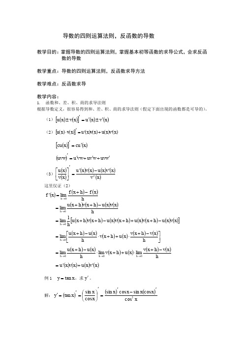 北师大版高中数学选修导数的四则运算法则教案(1)