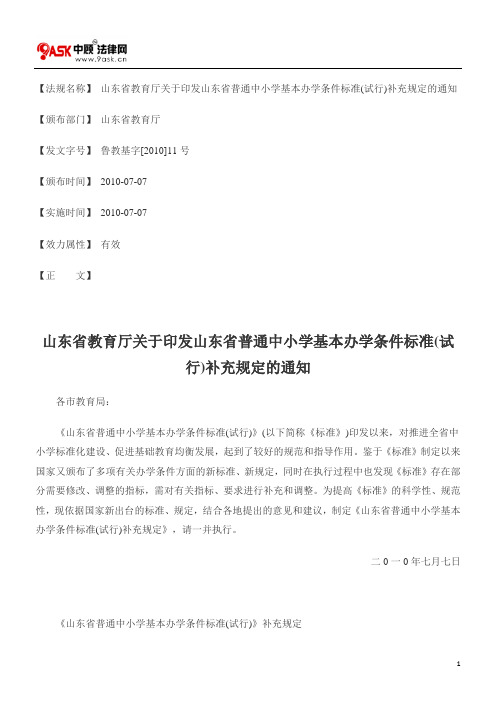 山东省教育厅关于印发山东省普通中小学基本办学条件标准(试行)补充规定的通知