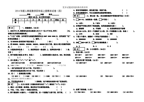 2014新人教版数学四年级上期末卷(四)