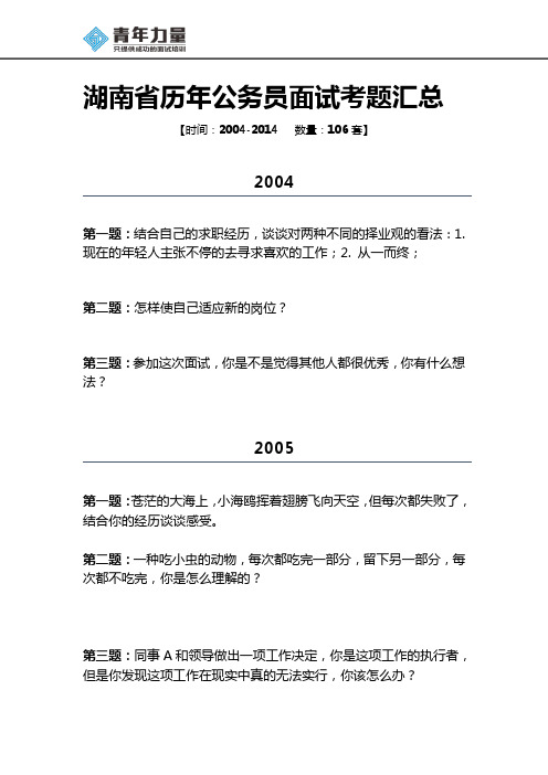 2004-2014湖南省公务员面试真题汇总(打印版)