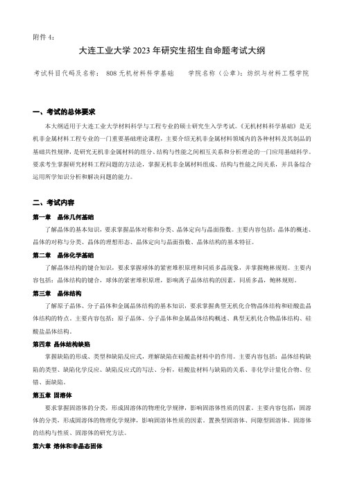 大连工业大学2023年研究生招生自命题考试大纲 808无机材料科学基础