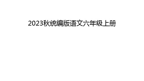 部编版语文六年级上册《18 古诗三首 书湖阴先生壁》课件