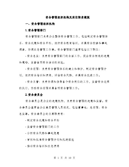 安全管理组织机构及岗位职责模版（三篇）