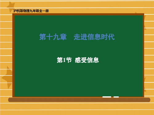 九年级物理沪科版全一册 第十九章 第1节 感受信息