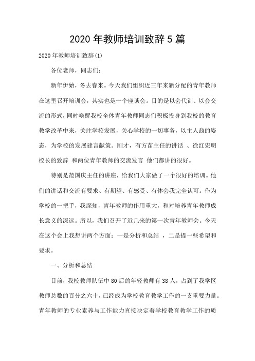 2020年教师培训致辞5篇