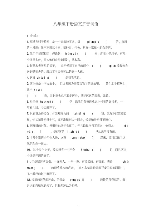 部编人教版八年级下册语文字词复习(含句子)