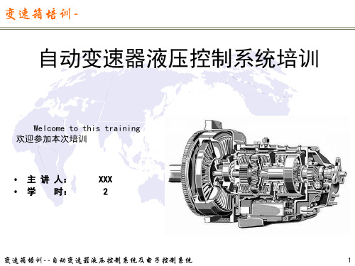 变速箱培训-自动变速器液压控制系统培训