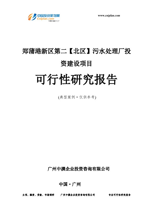 郑蒲港新区第二【北区】污水处理厂投资建设项目可行性研究报告-广州中撰咨询