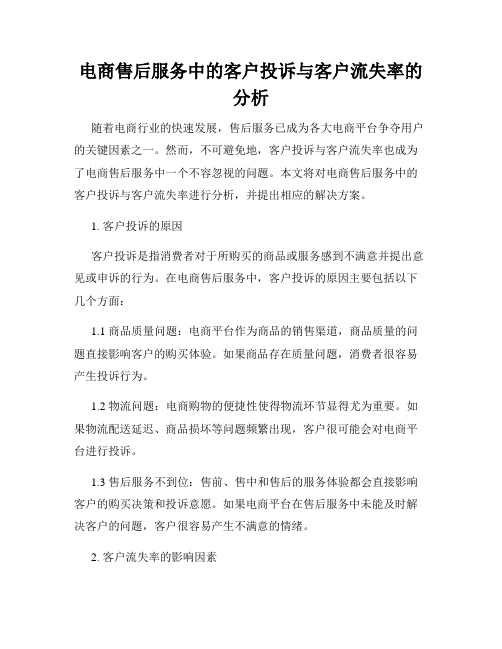 电商售后服务中的客户投诉与客户流失率的分析