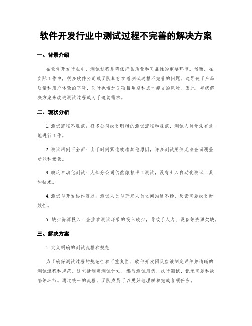 软件开发行业中测试过程不完善的解决方案