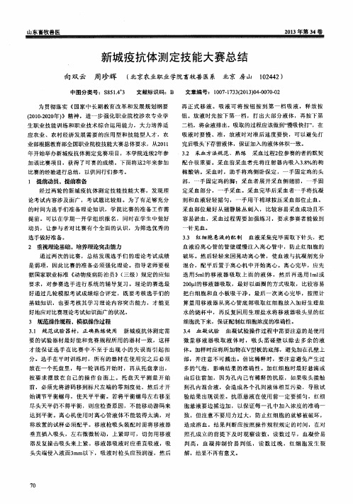 新城疫抗体测定技能大赛总结