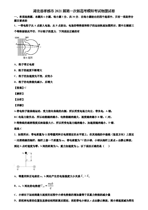 湖北省孝感市2021届第一次新高考模拟考试物理试卷含解析