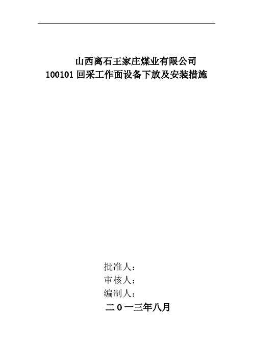 煤业公司回采工作面设备下放及安装措施