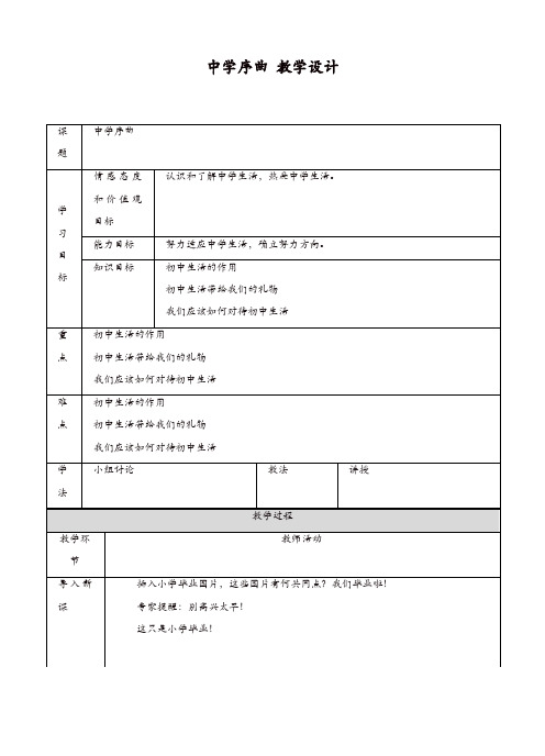 部编版七年级上册 道德与法治 教案：1.1中学序曲教案