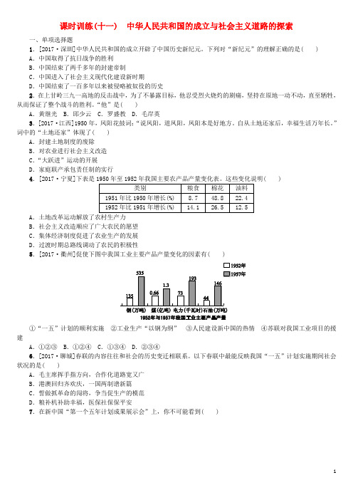 湖南省中考历史复习 教材梳理 第三单元 中国现代史 第11课时 中华人民共和国的成立与社会主义道路的