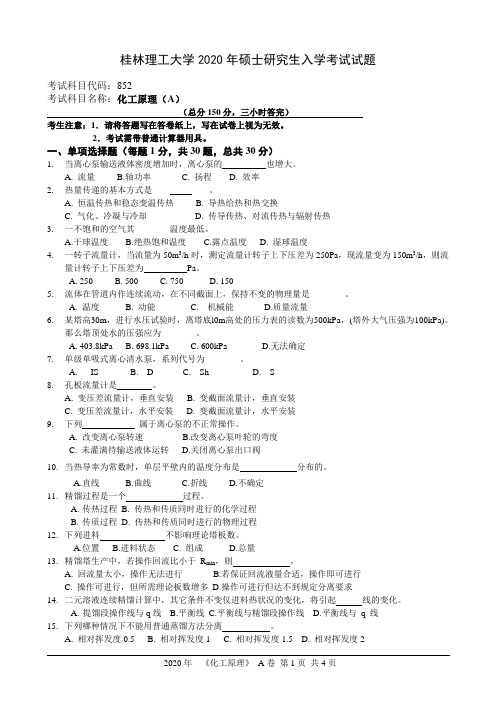 桂林理工大学852化工原理2020年考研真题