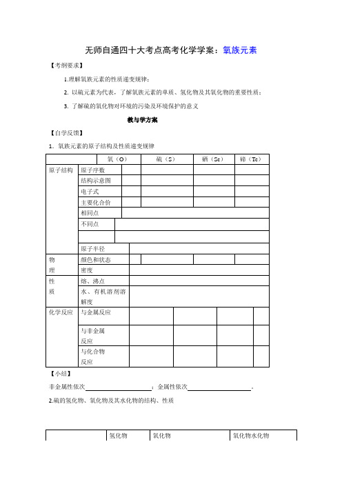 无师自通四十大考点高考化学学案：氧族元素