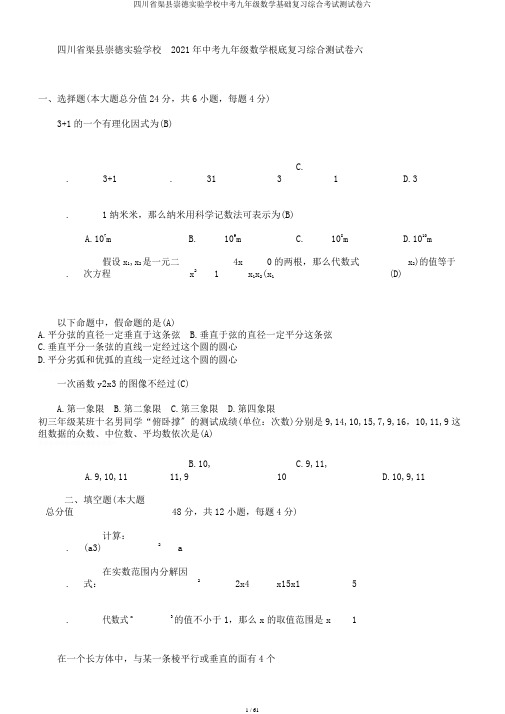 四川省渠县崇德实验学校中考九年级数学基础复习综合考试测试卷六