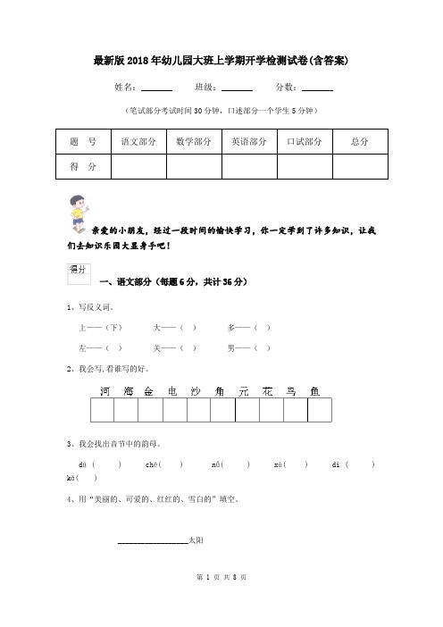 最新版2018年幼儿园大班上学期开学检测试卷(含答案)