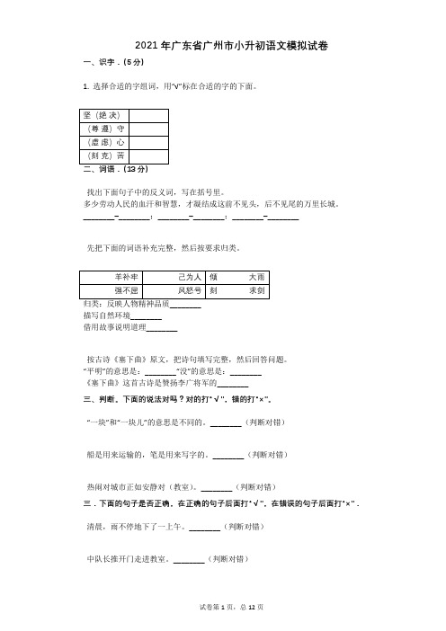 2021年广东省广州市小升初语文模拟试卷有答案