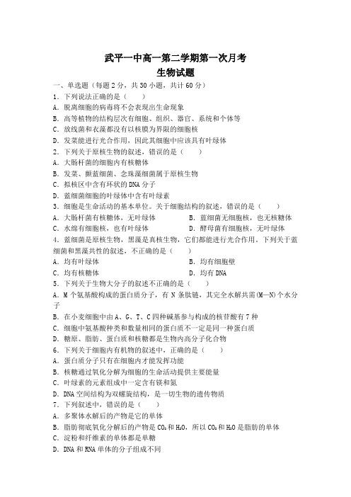 福建省武平县第一中学高一下学期第一次月考生物试卷