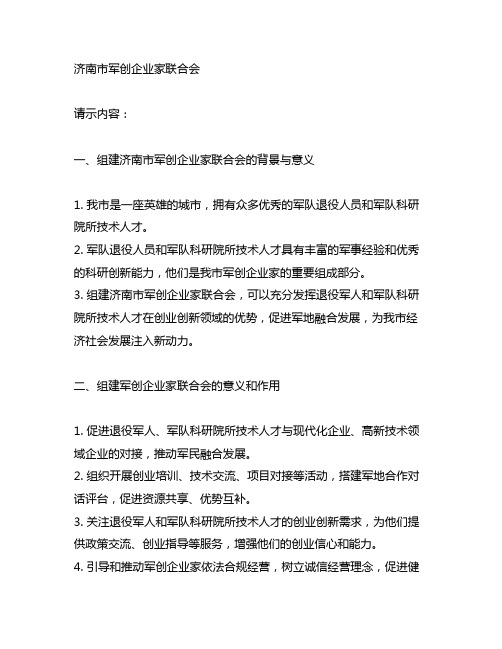 关于发起组建济南市军创企业家联合会的请示