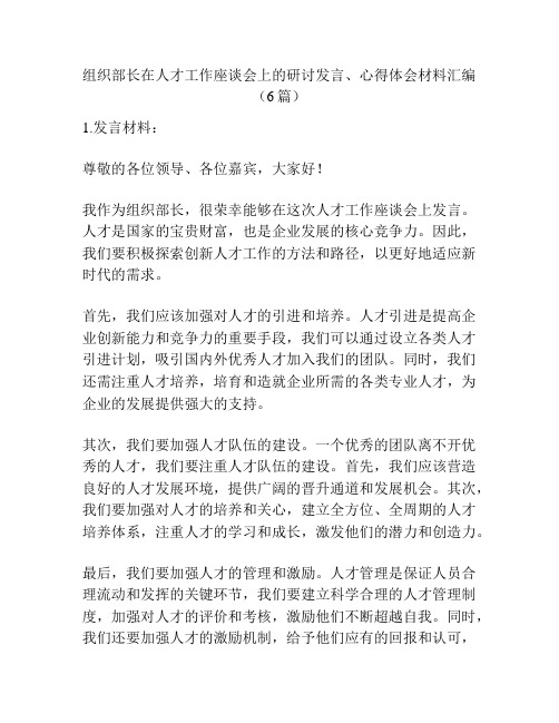 组织部长在人才工作座谈会上的研讨发言、心得体会材料汇编(6篇)