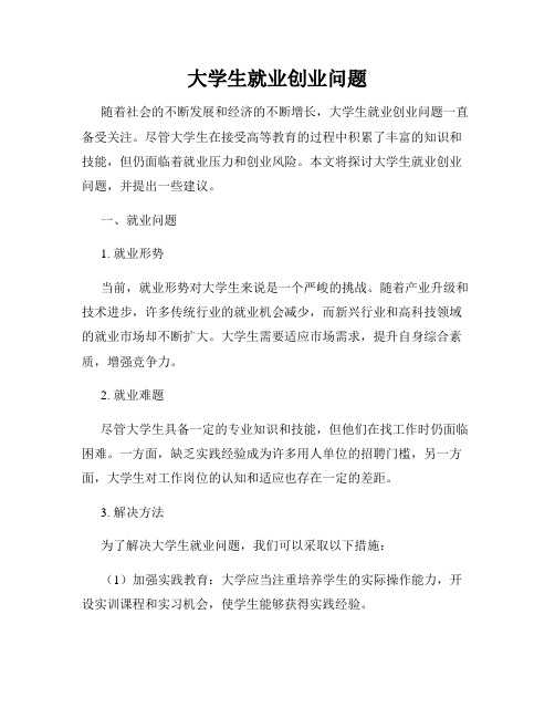 大学生就业创业问题