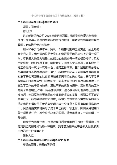 个人销售冠军获奖感言发言稿精选范文（通用3篇）