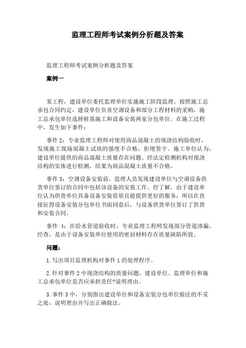 监理工程师考试案例分析题及答案