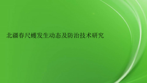 北疆春尺蠖发生动态及防治技术研究