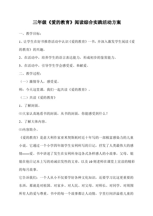 《爱的教育》阅读综合实践方案