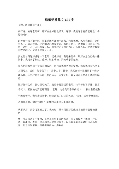 恩师送礼作文600字