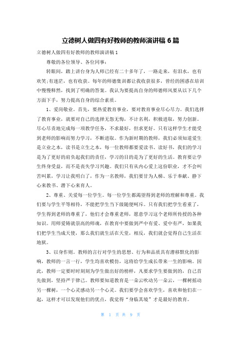 立德树人做四有好教师的教师演讲稿6篇